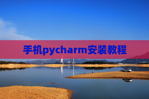 手机pycharm安装教程 手机pycharm安装教程