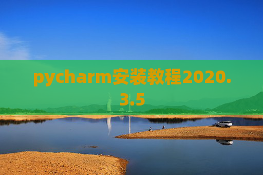 pycharm安装教程2020.3.5